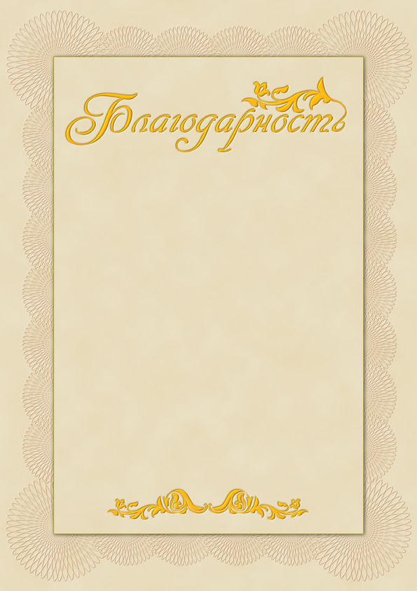 Благодарность.jpg
