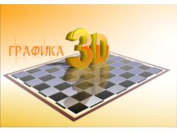 Текст 3d