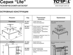 Тех  каталог для серии торгового оборудования