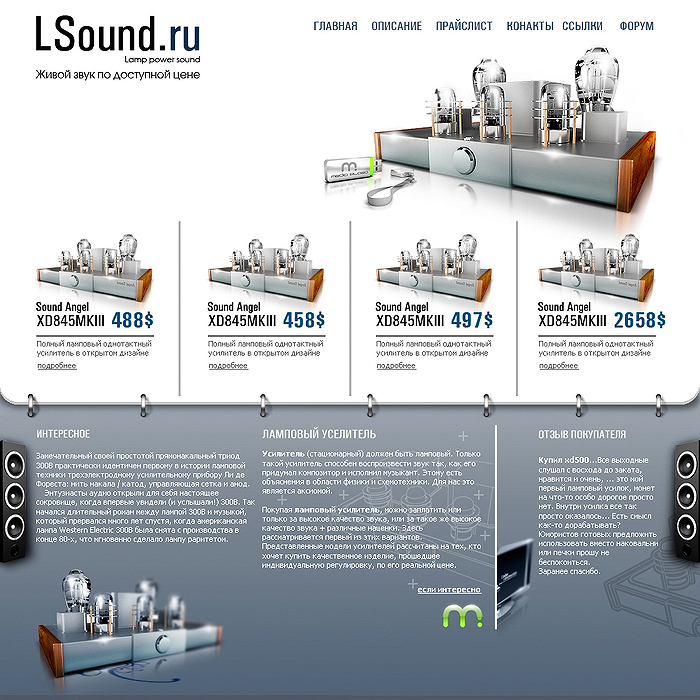 Сайт компании "Lsound".jpg