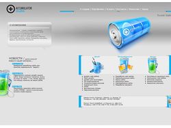 Сайт компании Accumulator