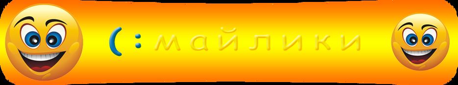Шапка простенького сайта - смайлики.png