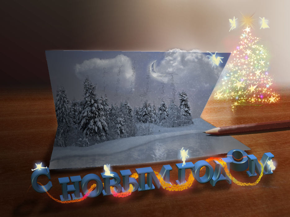 Открытка С Новым Годом.jpg