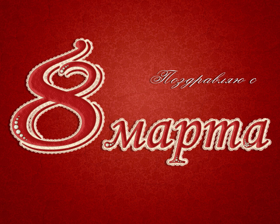 Поздравление с 8 Марта.jpg
