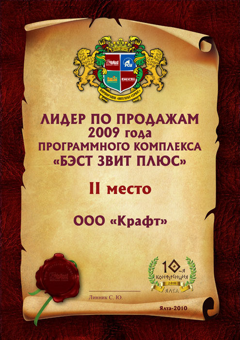 Лидер по продажам 2009. "Интеллект-Сервис".jpg