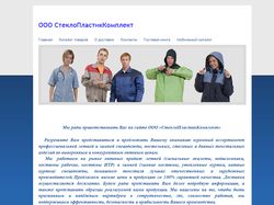 Сайт фирмы ООО СтеклоПластикКомплект
