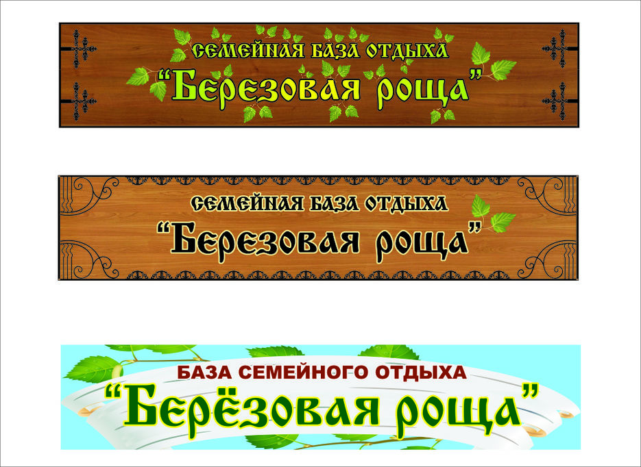 Вывеска-растяжка Березовая роща.jpg