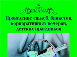 Листовка для кафе Деканат