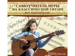 Самоучители игры на гитере (CDROM)