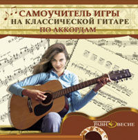 Самоучители игры на гитере (CDROM).jpg