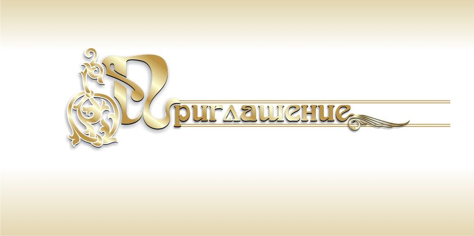 Приглашение.jpg