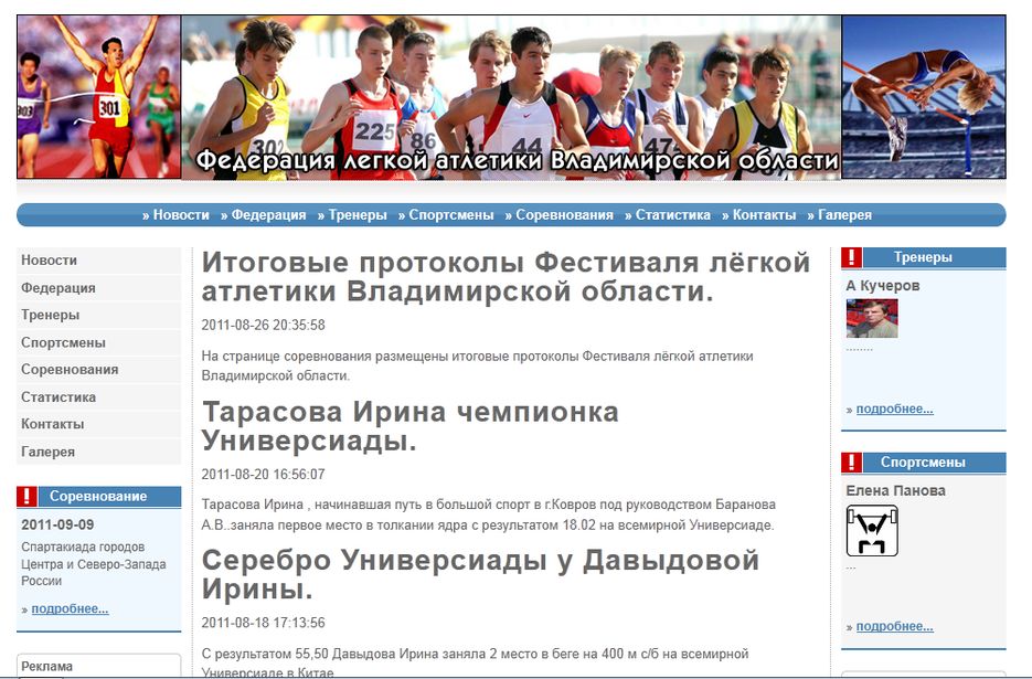 Сайт ас владимирской. Федерация легкой атлетики Владимирской области.