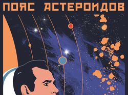 Постер "пояс астероидов"