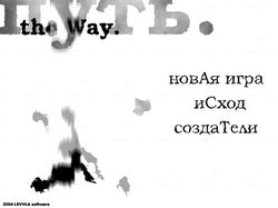The Way. Путь: Игровой проект