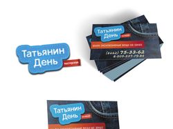 Татьянин день. лого + визитка