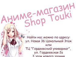 Рекламный плакат магазина Touki