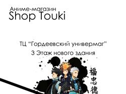 Рекламный плакат магазина Touki