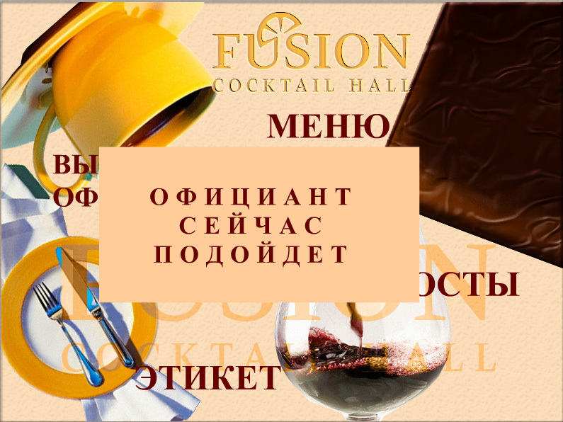 Вызов официанта.jpg