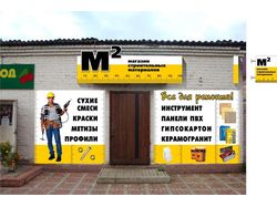 Эскиз вывески магазина "М2"