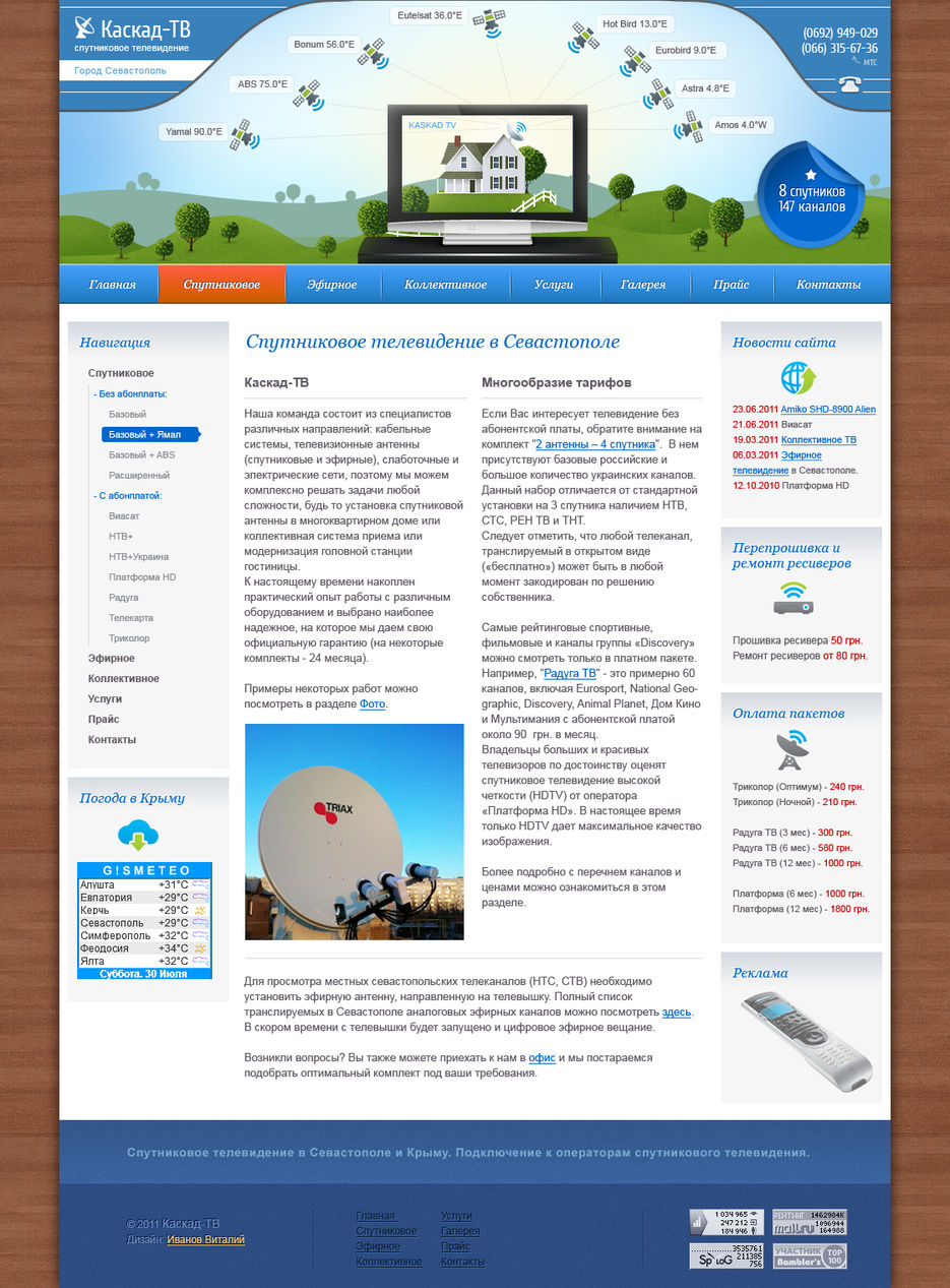 Спутниковое телевидение в Севастополе.jpg
