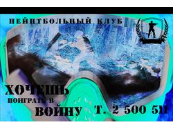 Баннер пейнтбол клуба (Красноярск)