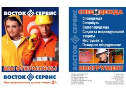Листовка магазина спецодежды Восток-сервис