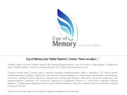 Футбольный кубок "Cup of Memory"