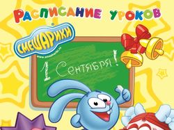Проект Смешарики расписание уроков А3