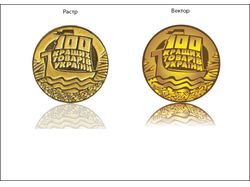 Медаль 100 лучших товаров Украины в векторе