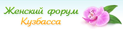 Шапка для сайта женского форума Кузбасса.jpg