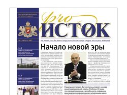 Корпоративная газета "Исток"