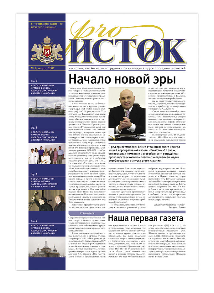 Корпоративная газета "Исток".jpg
