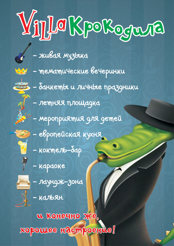 Флаер для кафе "Villa Крокодила".jpg