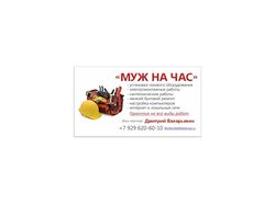 Муж на час