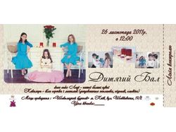 Билет для детского бала