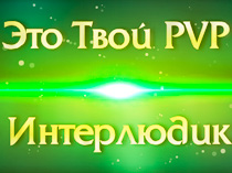 Баннер для игрового сервера Интерлюдик.рф
