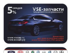 Дисконтная карта компании "VSE-запчасти"