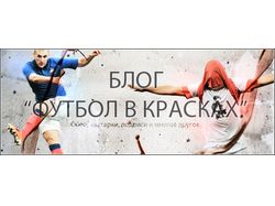 Баннер для блога о футболе
