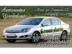 Блеск-Авто