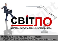 СвітЛО