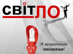 СвітЛО