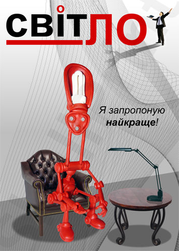 СвітЛО.jpg
