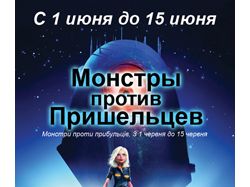 Монстры против чужих