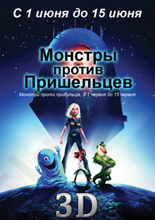 Монстры против чужих.jpg