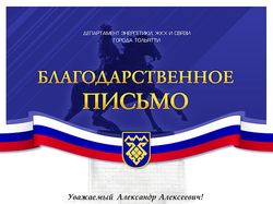 Благодарственное письмо