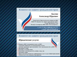 Визитка для Комитета по защите гражданских прав УР