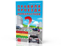 Обложка для книги «Правила проезда перекрестков»