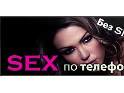 Баннер для сайта "Секс по Телефону"