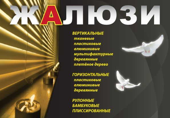 Жалюзи (флаер 2).png