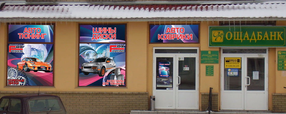 Дизан витрины автомагазина.jpg